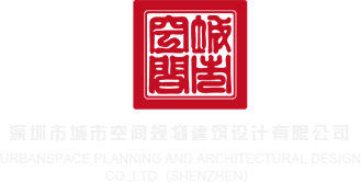 大鸡吧艹艹屄视频网站深圳市城市空间规划建筑设计有限公司